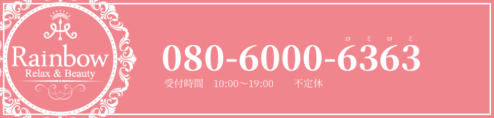 ご予約は下記お電話番号までご連絡ください。080-6000-6363受付時間10:00～19:00不定休｜Web限定クーポン 予約時に「HPを見た」で10％OFF