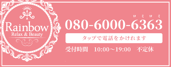 ご予約は下記お電話番号までご連絡ください。080-6000-6363受付時間10:00～19:00不定休｜Web限定クーポン 予約時に「HPを見た」で10％OFF